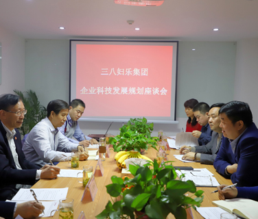 三八婦樂(lè)科技發(fā)展規(guī)劃座談會(huì)在西安召開(kāi)
