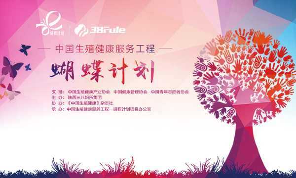中國生殖健康服務(wù)工程 一 蝴蝶計(jì)劃