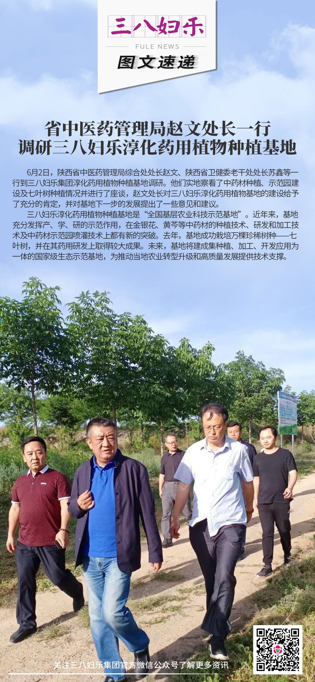 省中醫(yī)藥管理局趙文處長一行 調(diào)研三八婦樂淳化藥用植物種植基地