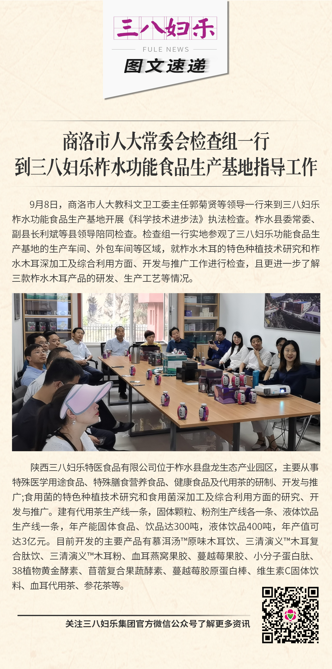 商洛市人大常委會檢查組一行到三八婦樂柞水功能食品生產(chǎn)基地指導工作