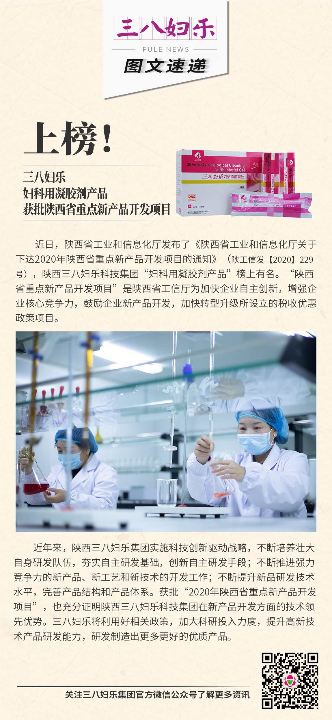三八婦樂婦科用凝膠劑產(chǎn)品獲批陜西省重點新產(chǎn)品開發(fā)項目