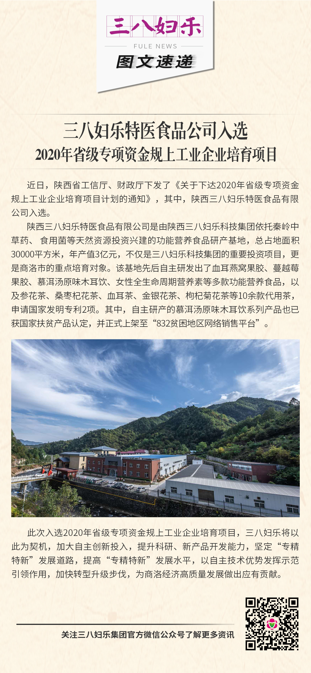 三八婦樂特醫(yī)食品公司入選 2020年省級專項資金規(guī)上工業(yè)企業(yè)培育項目