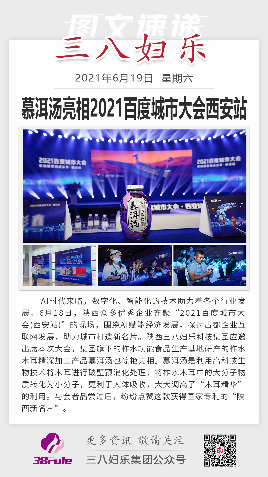 慕洱湯亮相2021百度城市大會(huì)西安站