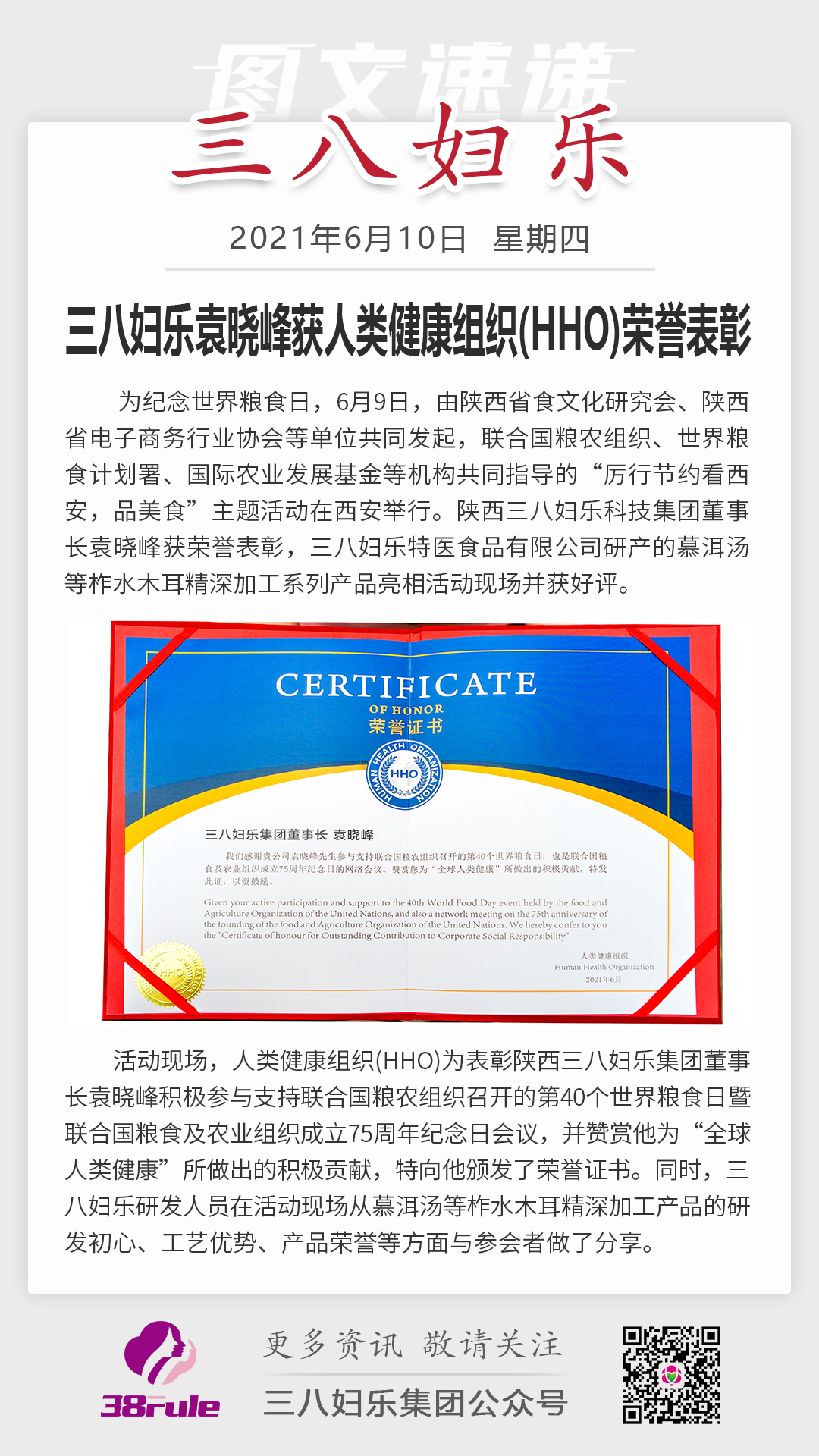 三八婦樂袁曉峰獲人類健康組織（HHO）榮譽(yù)表彰