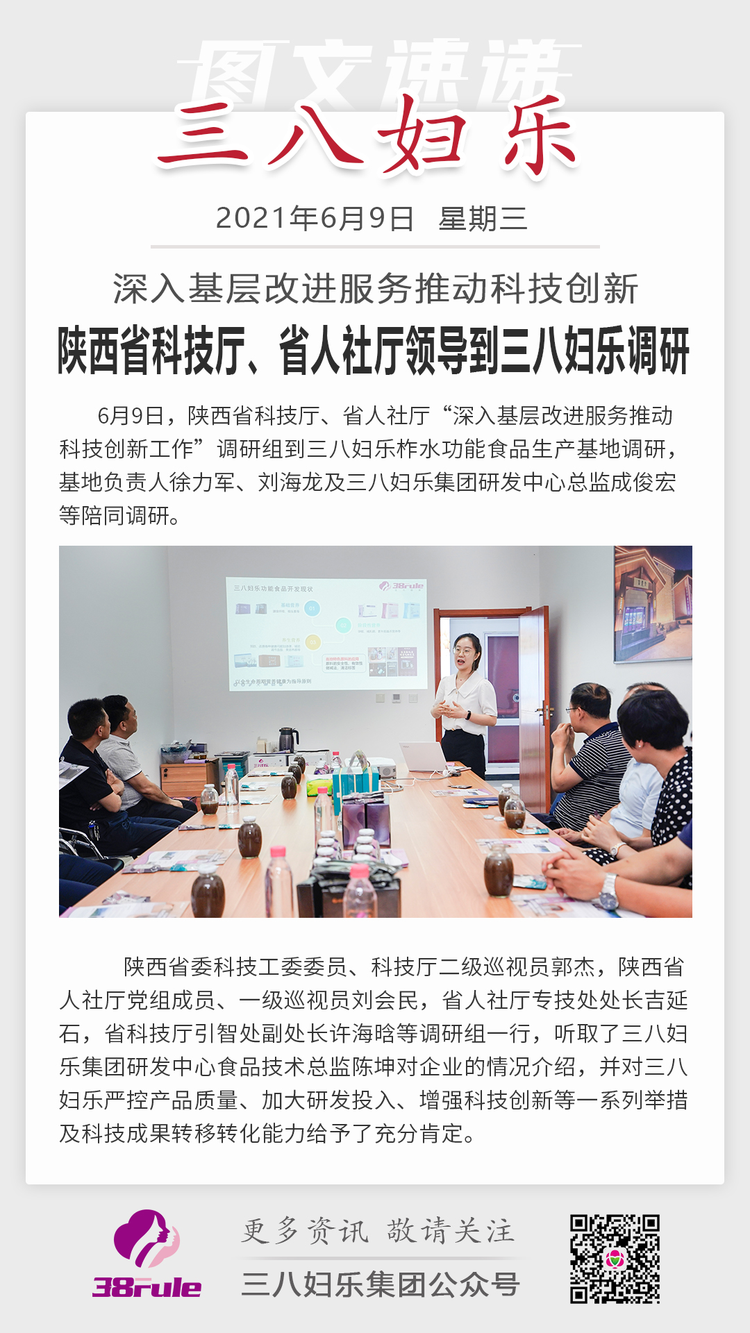 深入基層改進(jìn)服務(wù)推動(dòng)科技創(chuàng)新，陜西省科技廳、省人社廳領(lǐng)導(dǎo)到三八婦樂調(diào)研
