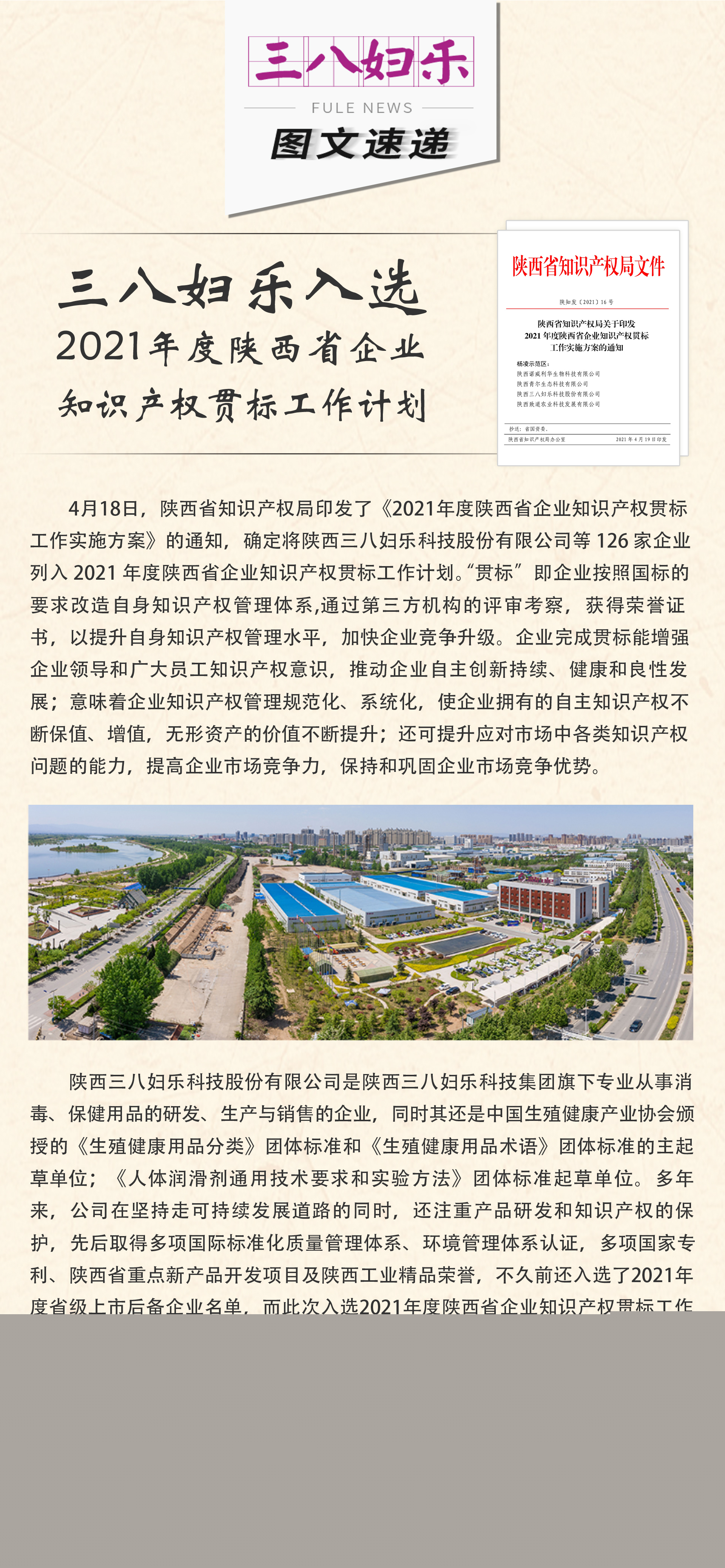 三八婦樂入選2021年度陜西省企業(yè)知識(shí)產(chǎn)權(quán)貫標(biāo)工作計(jì)劃