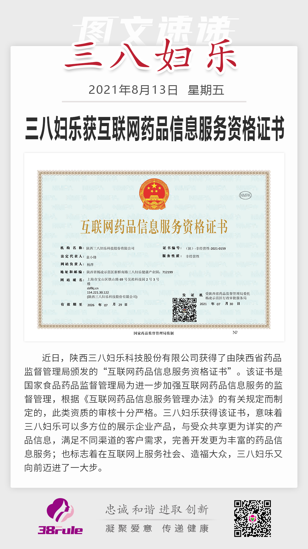 三八婦樂獲互聯(lián)網(wǎng)藥品信息服務(wù)資格證書