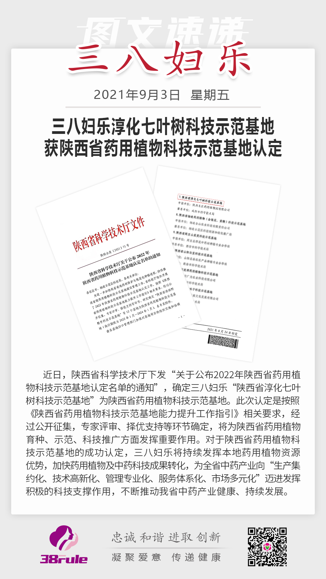 三八婦樂淳化藥用植物種植基地 獲陜西省藥用植物科技示范基地認(rèn)定