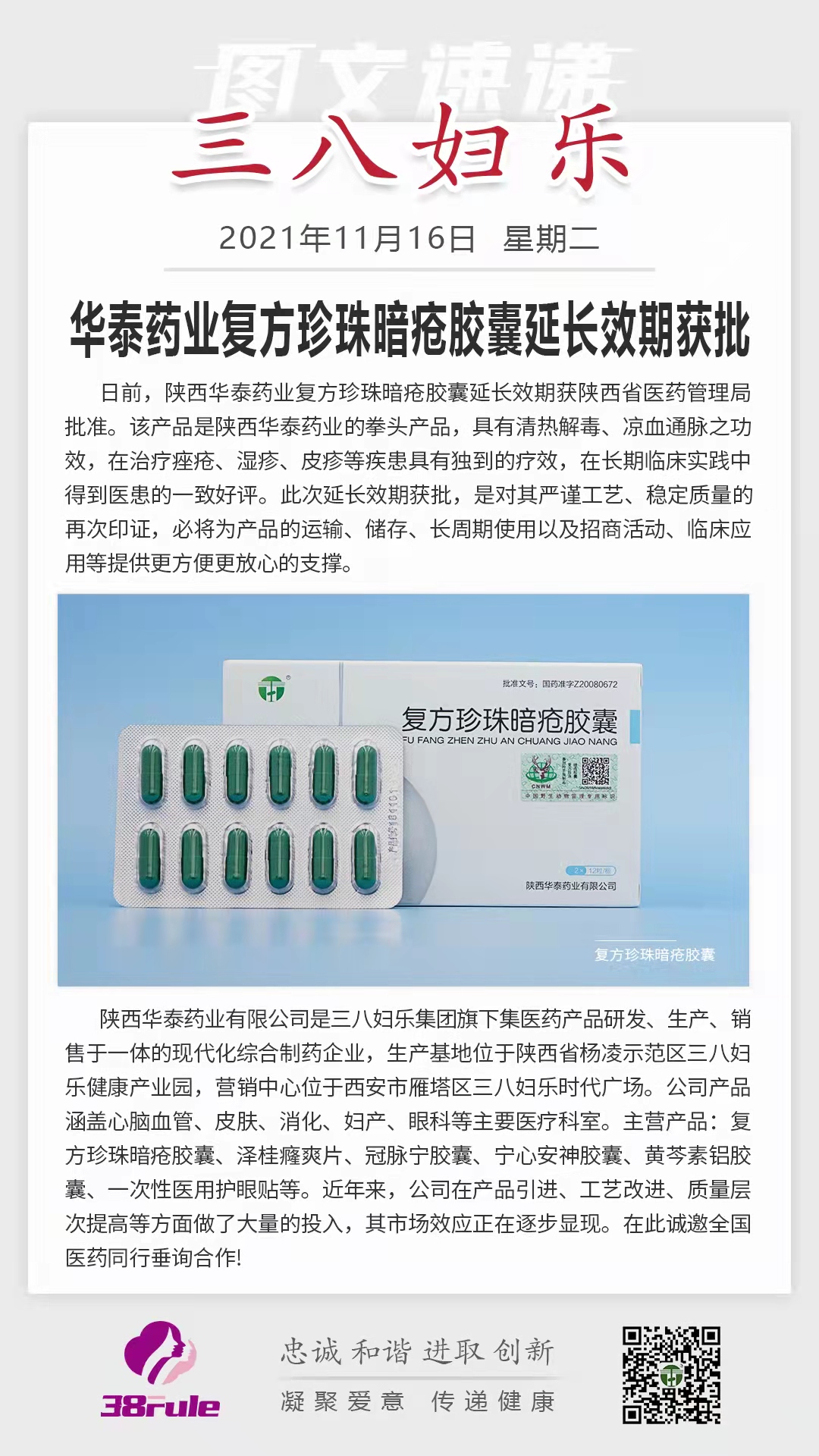 華泰藥業(yè)復(fù)方珍珠暗瘡膠囊延長效期獲批
