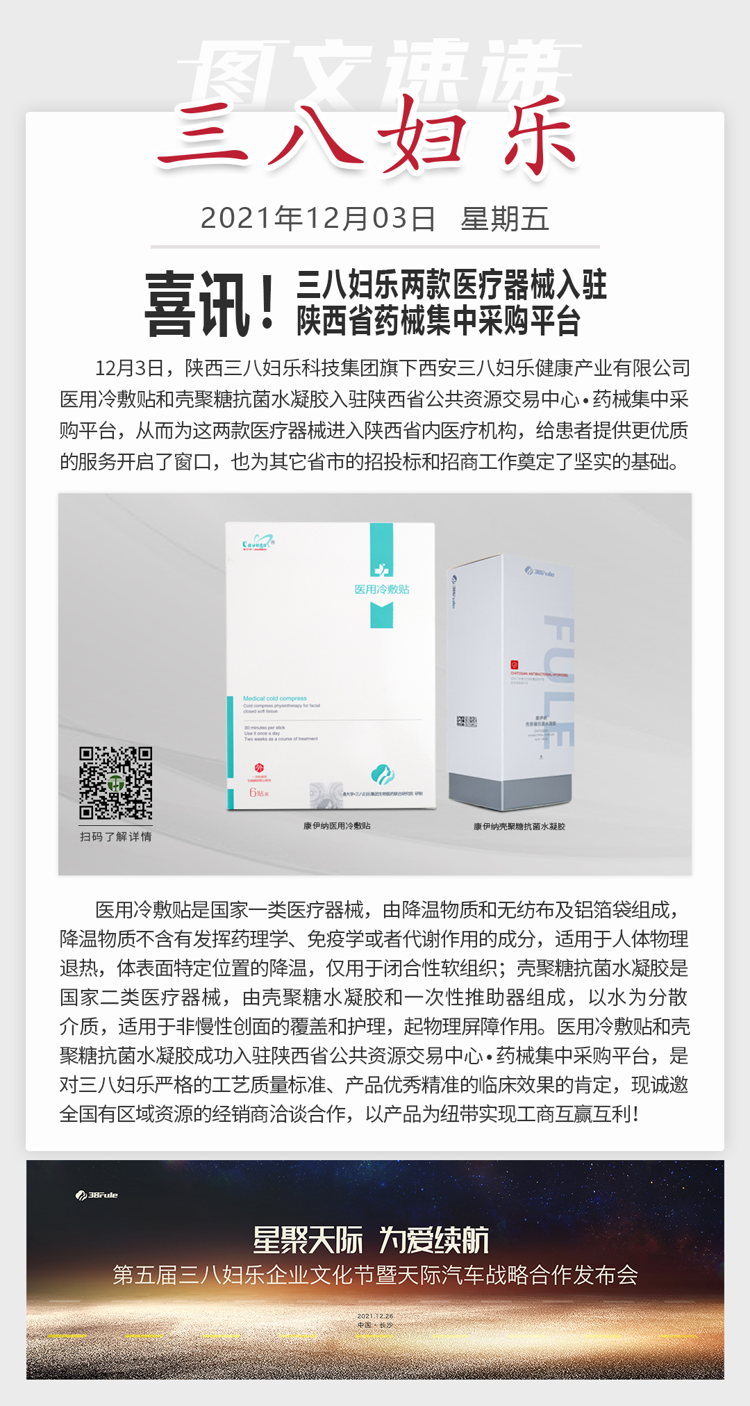 喜訊！三八婦樂兩款醫(yī)療器械入駐陜西省藥械集中采購平臺