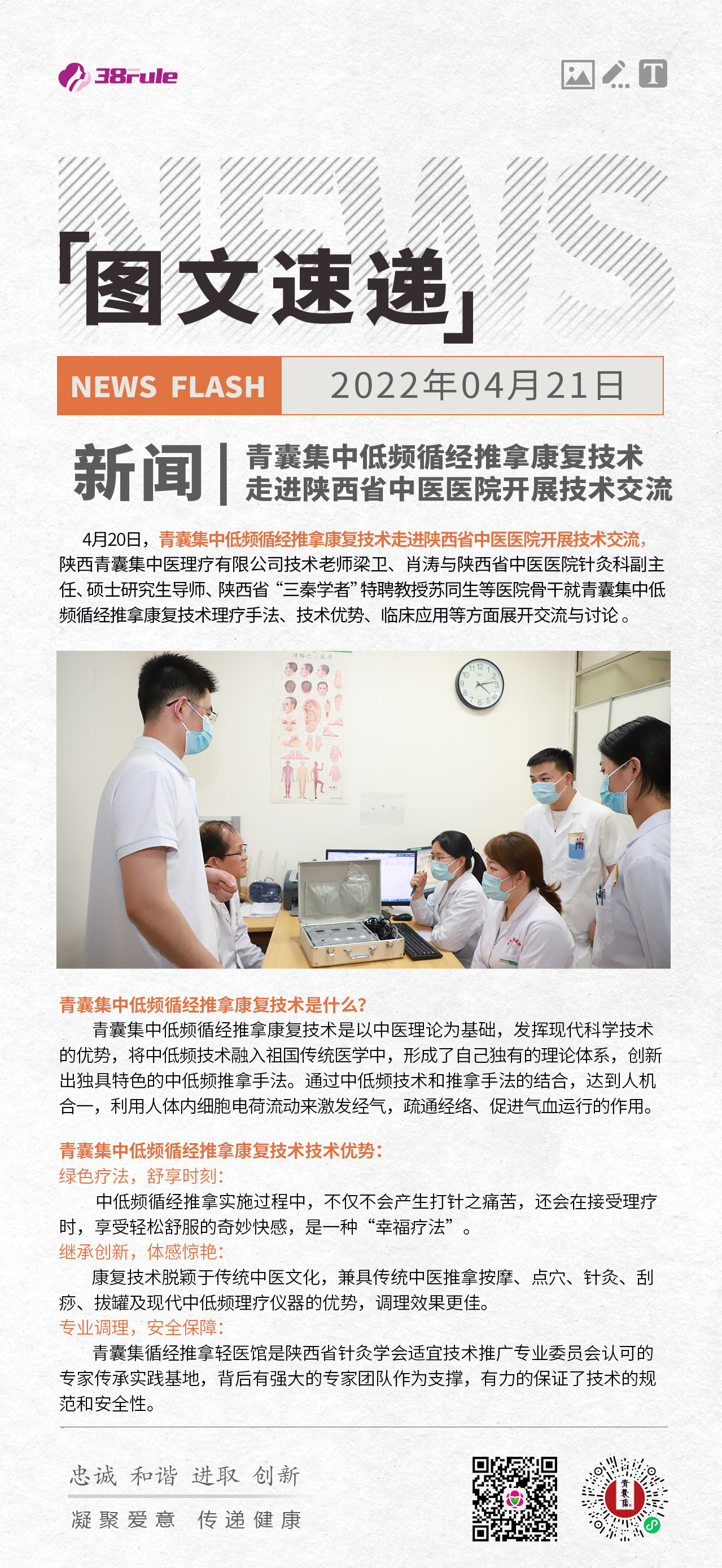 新聞 | 青囊集中低頻循經(jīng)推拿康復技術走進陜西省中醫(yī)醫(yī)院開展技術交流~