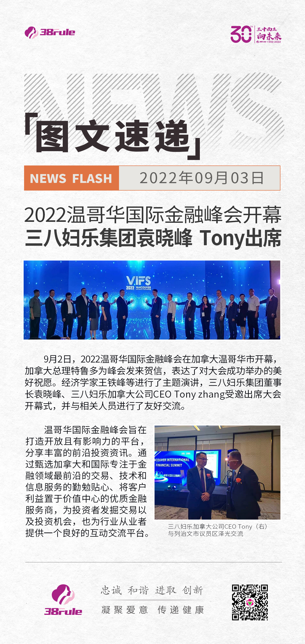 2022溫哥華國(guó)際金融峰會(huì)開(kāi)幕 三八婦樂(lè)集團(tuán)袁曉峰  Tony出席
