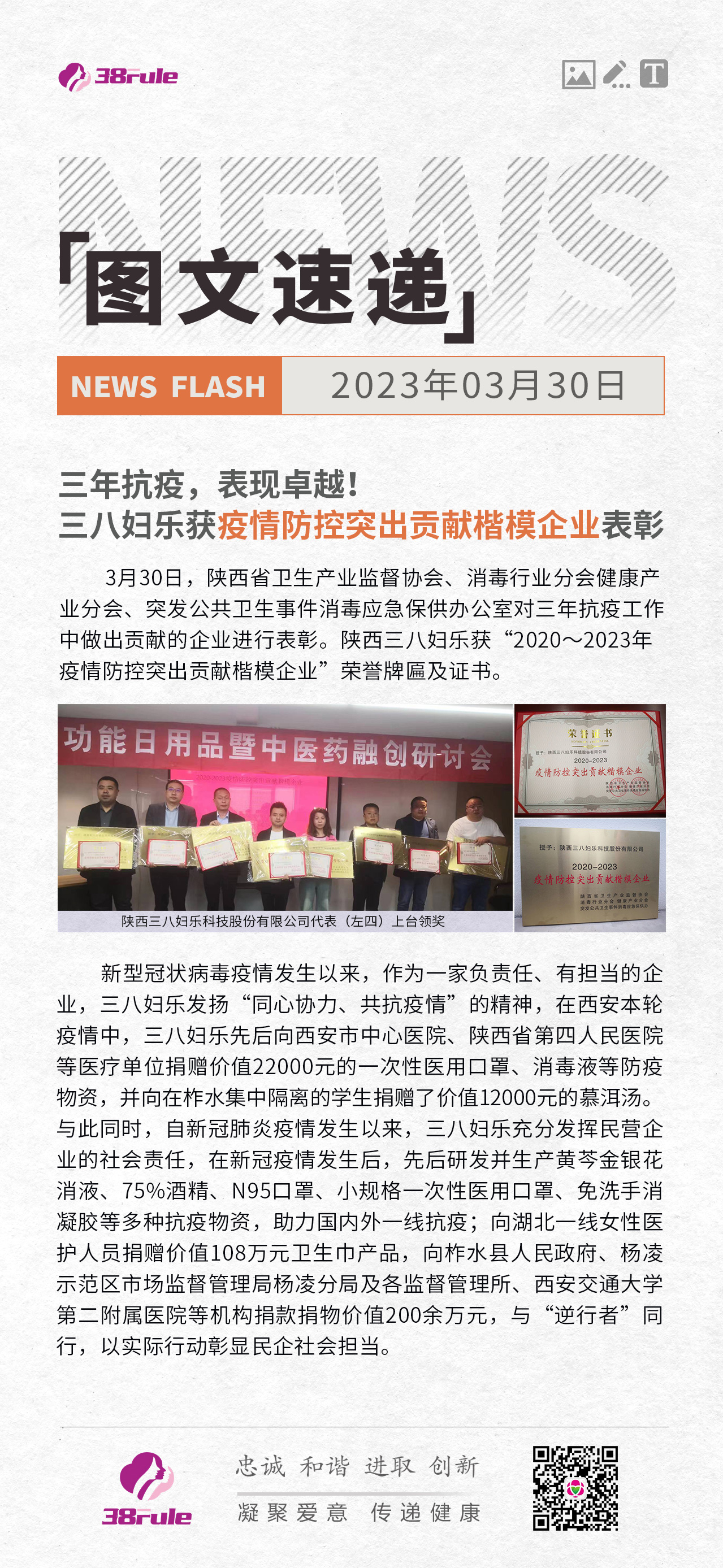 三年抗疫，表現(xiàn)卓越！三八婦樂(lè)獲疫情防控突出貢獻(xiàn)楷模企業(yè)表彰