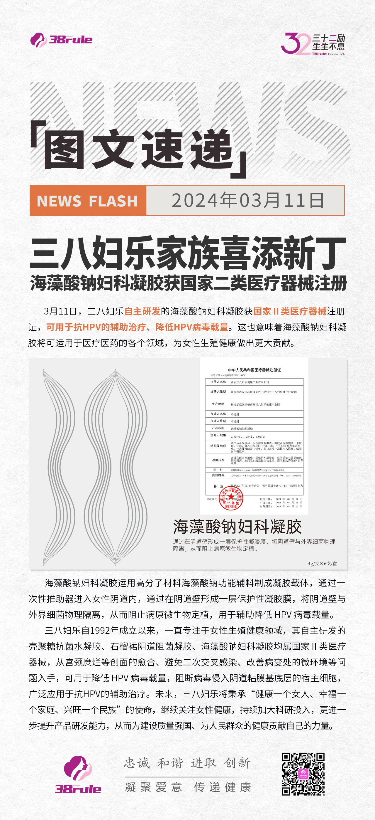 三八婦樂家族喜添新?。『Ｔ逅徕c婦科凝膠獲國家二類醫(yī)療器械注冊