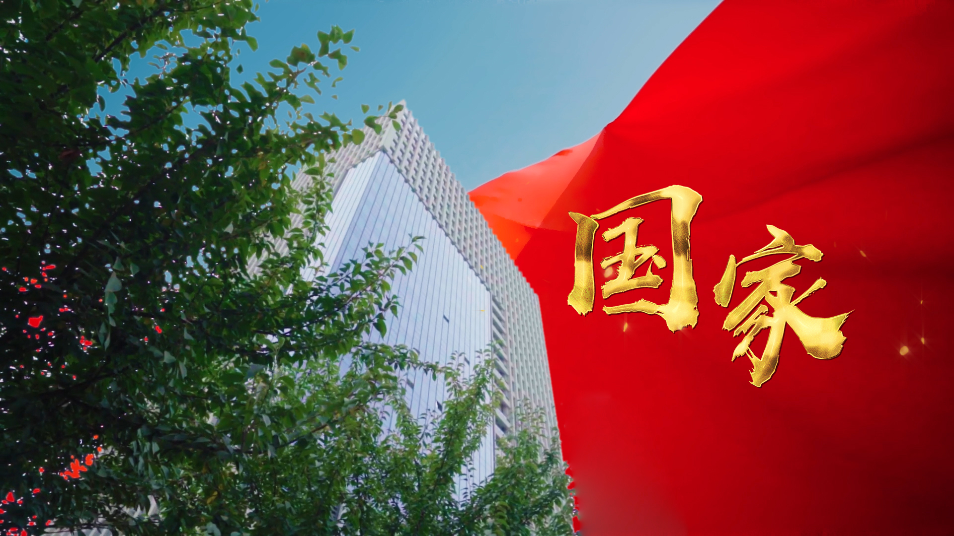 三八婦樂國慶特輯丨同心筑夢(mèng)，禮贊祖國！