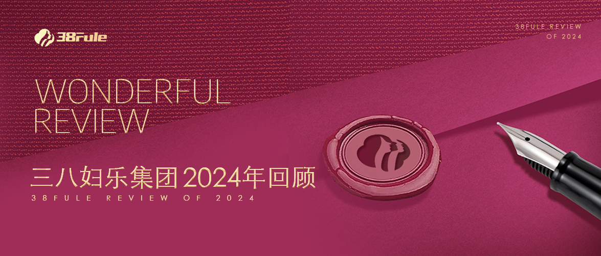 三十二勵(lì)，生生不息！三八婦樂(lè)集團(tuán)2024年回顧～