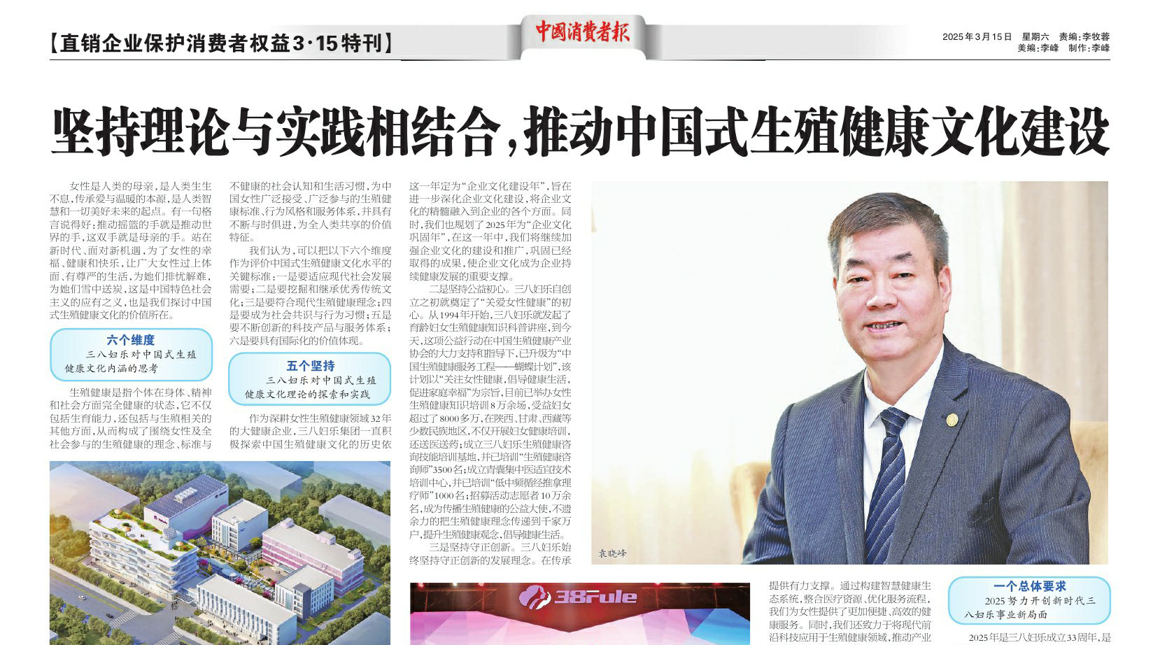 中消報(bào)“3·15特刊”刊發(fā)三八婦樂(lè)袁曉峰署名文章：堅(jiān)持理論與實(shí)踐相結(jié)合，推動(dòng)中國(guó)式生殖健康文化建設(shè)